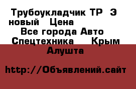 	Трубоукладчик ТР12Э  новый › Цена ­ 8 100 000 - Все города Авто » Спецтехника   . Крым,Алушта